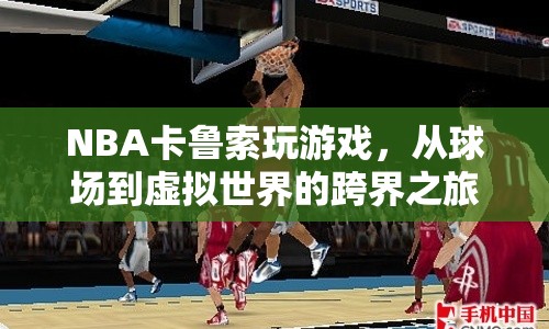 卡魯索跨界NBA，從球場到虛擬世界的游戲之旅