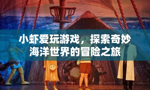 小蝦的奇妙海洋冒險之旅