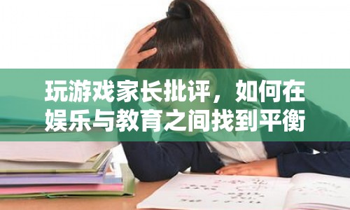 如何在娛樂與教育之間找到平衡，家長如何正確對待孩子玩游戲  第1張