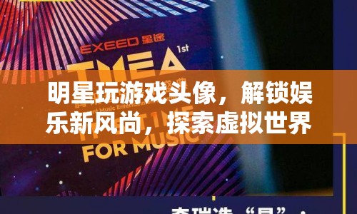 解鎖娛樂新風(fēng)尚，明星玩游戲頭像探索虛擬世界  第1張