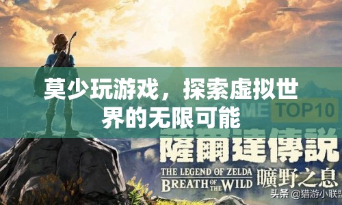 探索虛擬世界的無(wú)限可能，莫少玩游戲  第1張