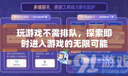 探索即時進(jìn)入游戲的無限可能