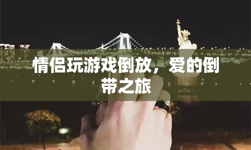 愛的倒帶之旅，情侶玩游戲倒放趣味橫生  第1張