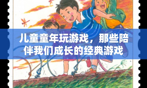 那些陪伴我們成長的經(jīng)典兒童游戲  第1張