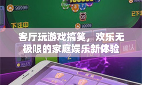 客廳游戲狂歡，解鎖家庭娛樂新樂趣