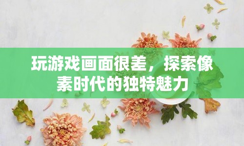 像素時代，探索游戲畫面不佳的獨特魅力  第1張