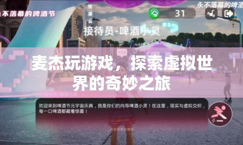 麥杰的虛擬世界探索之旅  第1張