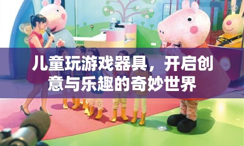 兒童創(chuàng)意樂園，開啟游戲器具的奇妙世界  第1張