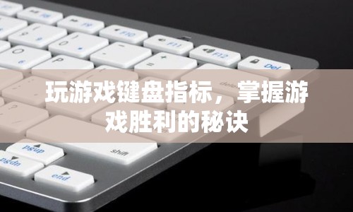 游戲鍵盤指標，解鎖勝利秘訣  第1張