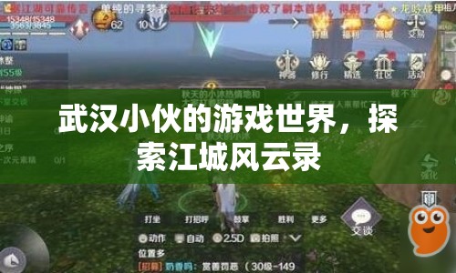 武漢小伙的游戲世界，探索江城風云錄  第1張