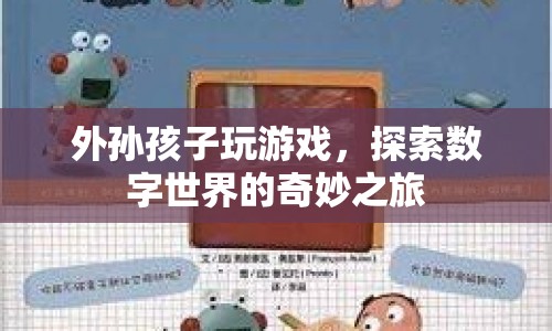 外孫孩子探索數(shù)字世界的奇妙之旅  第1張