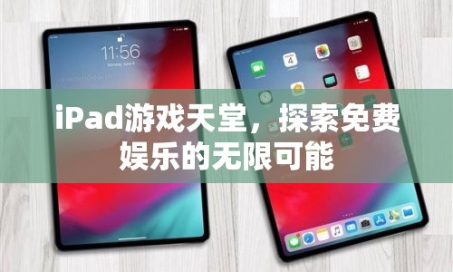 iPad游戲天堂，免費(fèi)娛樂的無限可能