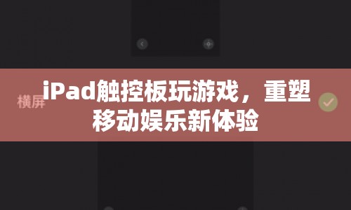 iPad觸控板重塑移動娛樂新體驗(yàn)