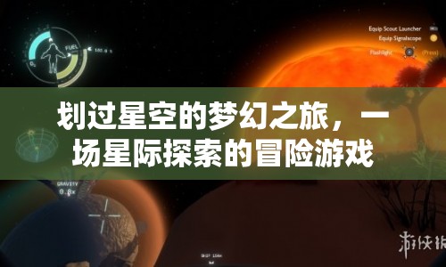 星際探索，夢幻之旅的冒險(xiǎn)游戲  第1張