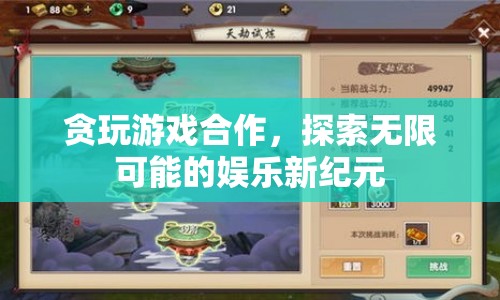 貪玩游戲攜手探索娛樂新紀(jì)元，合作開啟無限可能