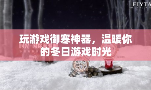 冬日游戲神器，溫暖你的游戲時光  第1張