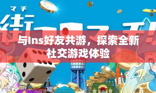 探索全新社交游戲體驗，與Ins好友共游