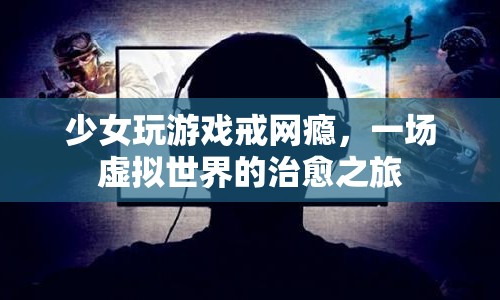 少女在虛擬世界治愈之旅，游戲戒網(wǎng)癮的奇跡