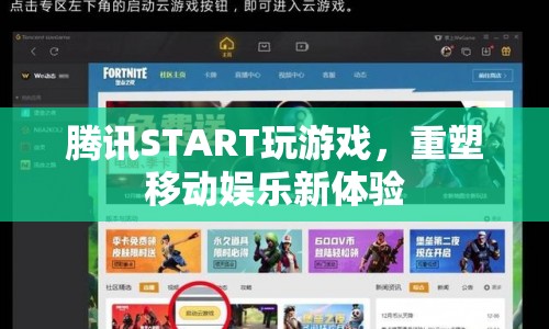 騰訊START重塑移動娛樂新體驗(yàn)