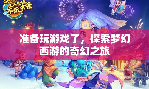 探索夢幻西游，奇幻之旅即將開啟  第1張