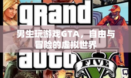 GTA，男生在自由與冒險(xiǎn)的虛擬世界中游戲