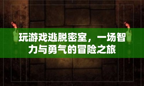 密室逃脫，智力與勇氣的終極挑戰(zhàn)