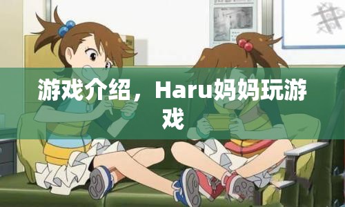 Haru媽媽的游戲之旅，探索趣味游戲世界  第1張