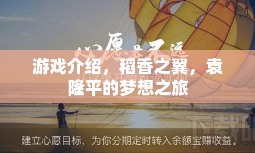 稻香之翼，袁隆平的夢想之旅游戲  第1張