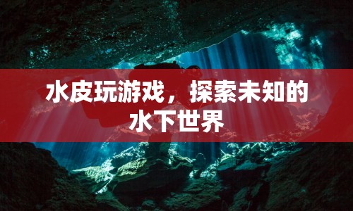 水皮探索，潛入未知的水下世界  第1張