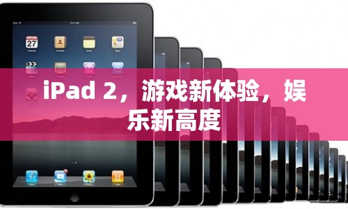 iPad 2，游戲娛樂(lè)新體驗(yàn)  第1張