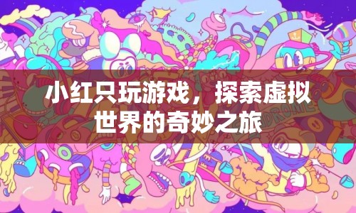 小紅的虛擬世界奇妙之旅