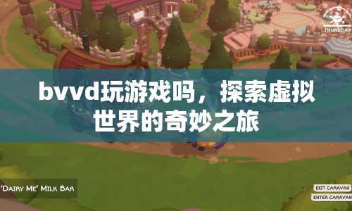 探索虛擬世界的奇妙之旅，BVVD的游戲之旅  第1張