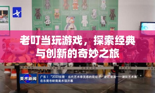 老叮當，探索經(jīng)典與創(chuàng)新的奇妙之旅  第1張