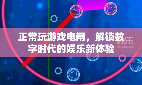 解鎖數(shù)字時(shí)代的娛樂新體驗(yàn)，正常玩游戲電閘