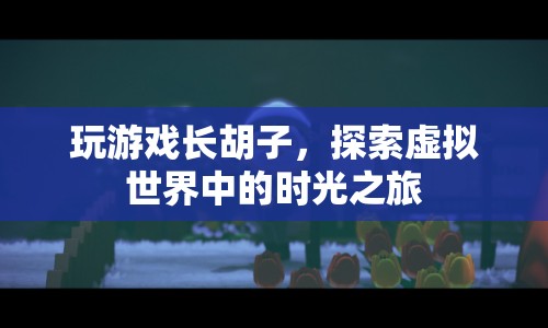 探索虛擬世界，玩游戲也能長出胡子？  第1張