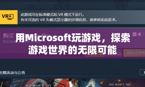 Microsoft游戲探索，解鎖游戲世界的無限可能