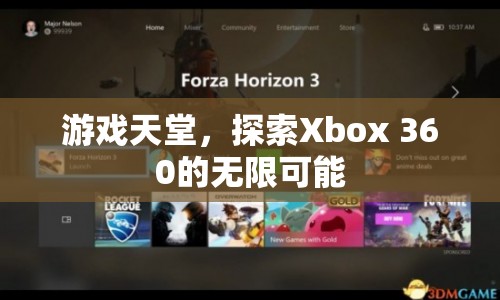 探索Xbox 360的無限可能，游戲天堂的奇妙之旅