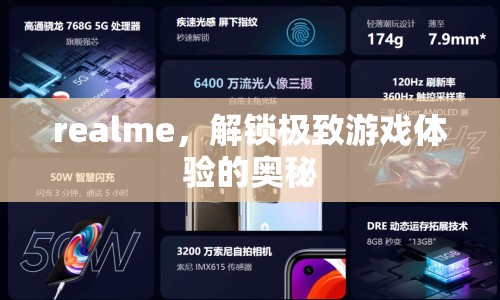 realme解鎖極致游戲體驗(yàn)奧秘