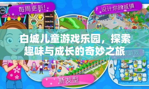 白城兒童游戲樂園，開啟趣味與成長的奇妙之旅  第1張