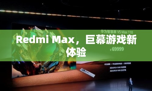 Redmi Max，巨幕游戲新體驗(yàn)  第1張