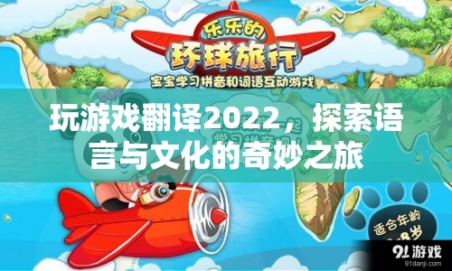 探索語言與文化的奇妙之旅，2022年游戲翻譯新體驗(yàn)