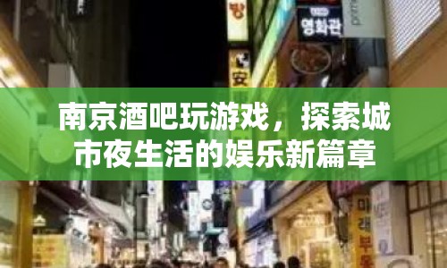 南京酒吧夜生活新玩法，探索城市娛樂新篇章