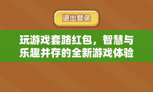 智慧與樂(lè)趣并存的全新游戲體驗(yàn)，玩游戲套路紅包