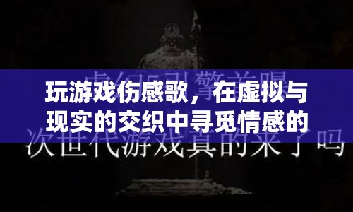 在虛擬與現(xiàn)實(shí)間，游戲與歌曲交織的情感共鳴  第1張