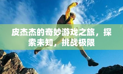 皮杰杰的奇妙冒險，探索未知，挑戰(zhàn)極限之旅  第1張