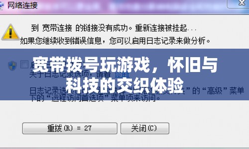 懷舊科技交織，寬帶撥號玩游戲的別樣體驗