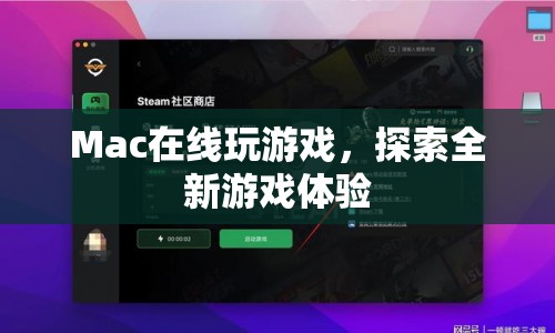 Mac在線游戲，探索全新游戲體驗