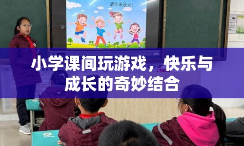 小學(xué)課間游戲，快樂與成長的奇妙結(jié)合  第1張