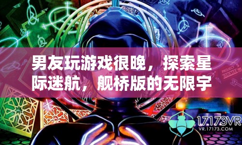 星際迷航，男友深夜探索艦橋版無限宇宙