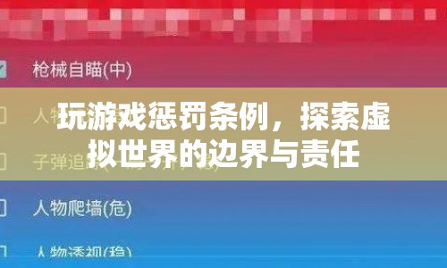 探索虛擬世界，玩游戲懲罰條例與責(zé)任邊界